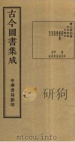 古今图书集成  第240册   1934  PDF电子版封面    蒋廷锡等辑 