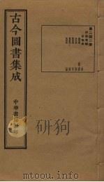 古今图书集成  第242册   1934  PDF电子版封面    蒋廷锡等辑 
