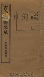 古今图书集成  第243册   1934  PDF电子版封面    蒋廷锡等辑 