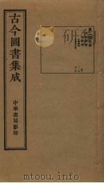 古今图书集成  第245册   1934  PDF电子版封面    蒋廷锡等辑 