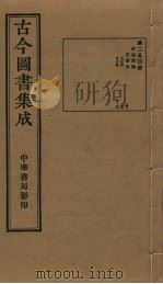 古今图书集成  第250册   1934  PDF电子版封面    蒋廷锡等辑 