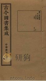 古今图书集成  第254册   1934  PDF电子版封面    蒋廷锡等辑 