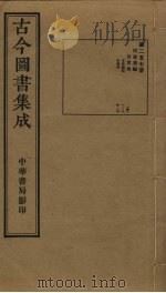 古今图书集成  第257册   1934  PDF电子版封面    蒋廷锡等辑 