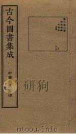 古今图书集成  第258册   1934  PDF电子版封面    蒋廷锡等辑 