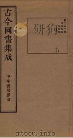 古今图书集成  第262册   1934  PDF电子版封面    蒋廷锡等辑 