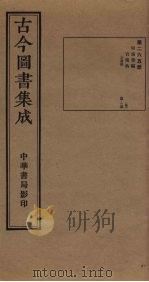 古今图书集成  第265册   1934  PDF电子版封面    蒋廷锡等辑 