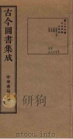 古今图书集成  第266册   1934  PDF电子版封面    蒋廷锡等辑 