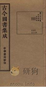 古今图书集成  第267册   1934  PDF电子版封面    蒋廷锡等辑 