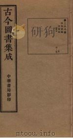 古今图书集成  第268册   1934  PDF电子版封面    蒋廷锡等辑 