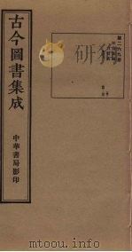 古今图书集成  第269册   1934  PDF电子版封面    蒋廷锡等辑 