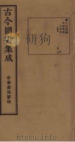 古今图书集成  第270册   1934  PDF电子版封面    蒋廷锡等辑 