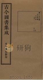 古今图书集成  第273册   1934  PDF电子版封面    蒋廷锡等辑 