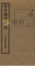 古今图书集成  第275册   1934  PDF电子版封面    蒋廷锡等辑 