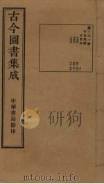 古今图书集成  第281册   1934  PDF电子版封面    蒋廷锡等辑 