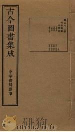古今图书集成  第282册   1934  PDF电子版封面    蒋廷锡等辑 