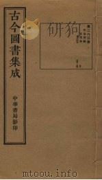 古今图书集成  第283册   1934  PDF电子版封面    蒋廷锡等辑 