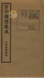 古今图书集成  第285册   1934  PDF电子版封面    蒋廷锡等辑 