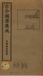 古今图书集成  第286册   1934  PDF电子版封面    蒋廷锡等辑 