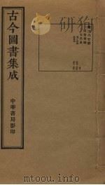古今图书集成  第287册   1934  PDF电子版封面    蒋廷锡等辑 