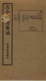 古今图书集成  第289册   1934  PDF电子版封面    蒋廷锡等辑 