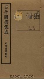 古今图书集成  第290册   1934  PDF电子版封面    蒋廷锡等辑 