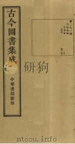 古今图书集成  第291册   1934  PDF电子版封面    蒋廷锡等辑 