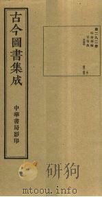 古今图书集成  第292册   1934  PDF电子版封面    蒋廷锡等辑 