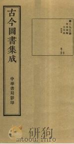古今图书集成  第293册   1934  PDF电子版封面    蒋廷锡等辑 