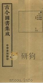 古今图书集成  第294册   1934  PDF电子版封面    蒋廷锡等辑 