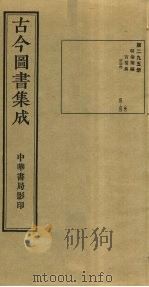 古今图书集成  第295册   1934  PDF电子版封面    蒋廷锡等辑 