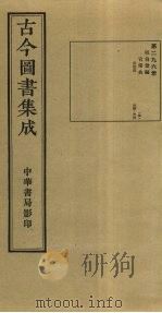 古今图书集成  第296册   1934  PDF电子版封面    蒋廷锡等辑 