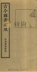 古今图书集成  第297册   1934  PDF电子版封面    蒋廷锡等辑 