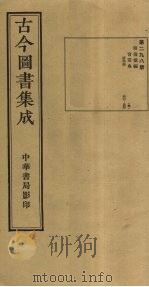 古今图书集成  第298册   1934  PDF电子版封面    蒋廷锡等辑 