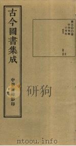古今图书集成  第300册   1934  PDF电子版封面    蒋廷锡等辑 