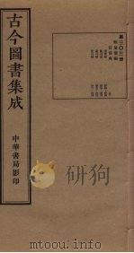 古今图书集成  第303册   1934  PDF电子版封面    蒋廷锡等辑 