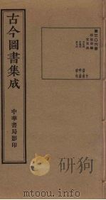 古今图书集成  第306册   1934  PDF电子版封面    蒋廷锡等辑 