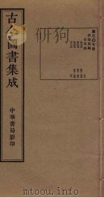 古今图书集成  第307册   1934  PDF电子版封面    蒋廷锡等辑 