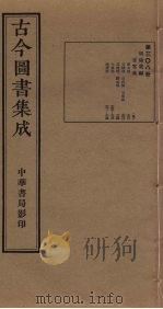 古今图书集成  第308册   1934  PDF电子版封面    蒋廷锡等辑 