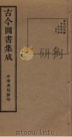 古今图书集成  第309册   1934  PDF电子版封面    蒋廷锡等辑 