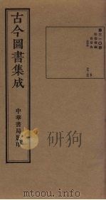古今图书集成  第310册   1934  PDF电子版封面    蒋廷锡等辑 