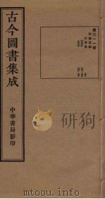 古今图书集成  第311册   1934  PDF电子版封面    蒋廷锡等辑 