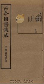 古今图书集成  第315册   1934  PDF电子版封面    蒋廷锡等辑 