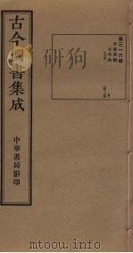 古今图书集成  第316册   1934  PDF电子版封面    蒋廷锡等辑 