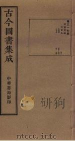 古今图书集成  第317册   1934  PDF电子版封面    蒋廷锡等辑 