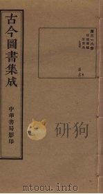 古今图书集成  第318册   1934  PDF电子版封面    蒋廷锡等辑 