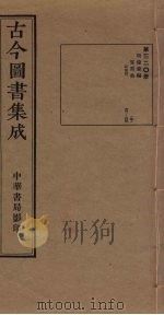 古今图书集成  第320册   1934  PDF电子版封面    蒋廷锡等辑 