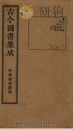 古今图书集成  第321册   1934  PDF电子版封面    蒋廷锡等辑 