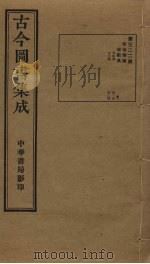 古今图书集成  第322册   1934  PDF电子版封面    蒋廷锡等辑 
