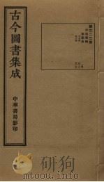 古今图书集成  第323册   1934  PDF电子版封面    蒋廷锡等辑 