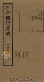 古今图书集成  第331册   1934  PDF电子版封面    蒋廷锡等辑 